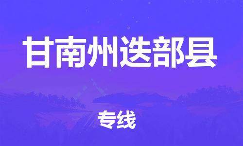新丰县到甘南州迭部县危险品物流-新丰县到甘南州迭部县危险品运输专线-涂料树脂专业货运欢迎访问