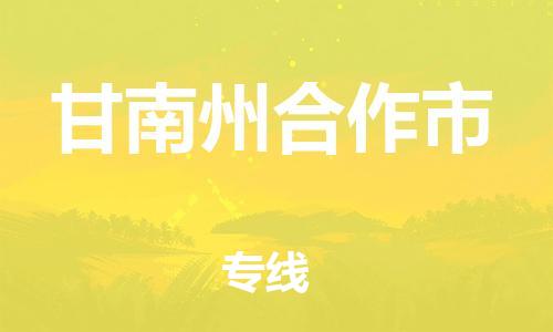 新丰县到甘南州合作市危险品物流-新丰县到甘南州合作市危险品运输专线-涂料树脂专业货运欢迎访问