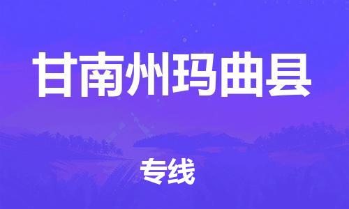 新丰县到甘南州玛曲县危险品物流-新丰县到甘南州玛曲县危险品运输专线-涂料树脂专业货运欢迎访问