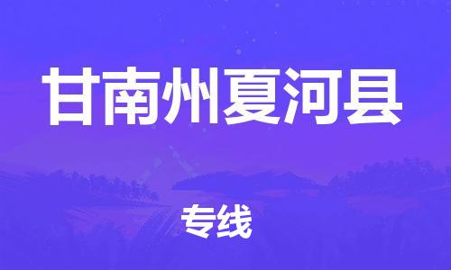 新丰县到甘南州夏河县危险品物流-新丰县到甘南州夏河县危险品运输专线-涂料树脂专业货运欢迎访问