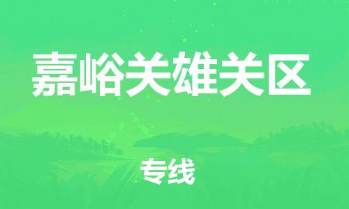 新丰县到嘉峪关雄关区危险品物流-新丰县到嘉峪关雄关区危险品运输专线-涂料树脂专业货运欢迎访问