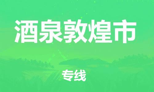 新丰县到酒泉敦煌市危险品物流-新丰县到酒泉敦煌市危险品运输专线-涂料树脂专业货运欢迎访问