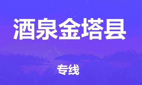 新丰县到酒泉金塔县危险品物流-新丰县到酒泉金塔县危险品运输专线-涂料树脂专业货运欢迎访问