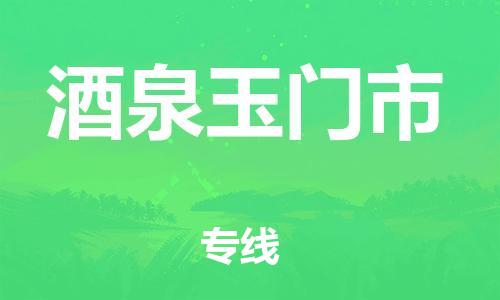 新丰县到酒泉玉门市危险品物流-新丰县到酒泉玉门市危险品运输专线-涂料树脂专业货运欢迎访问
