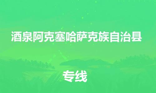 新丰县到酒泉阿克塞哈萨克族自治县危险品物流-新丰县到酒泉阿克塞哈萨克族自治县危险品运输专线-涂料树脂专业货运欢迎访问