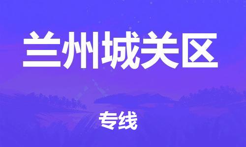 新丰县到兰州城关区危险品物流-新丰县到兰州城关区危险品运输专线-涂料树脂专业货运欢迎访问