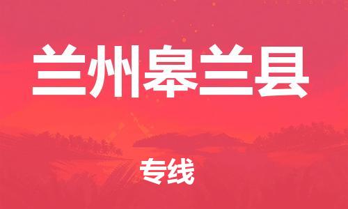 新丰县到兰州皋兰县危险品物流-新丰县到兰州皋兰县危险品运输专线-涂料树脂专业货运欢迎访问