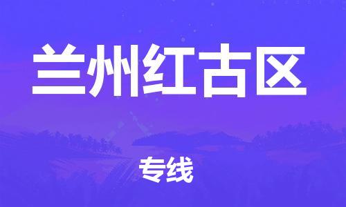新丰县到兰州红古区危险品物流-新丰县到兰州红古区危险品运输专线-涂料树脂专业货运欢迎访问