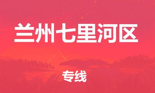 新丰县到兰州七里河区危险品物流-新丰县到兰州七里河区危险品运输专线-涂料树脂专业货运欢迎访问