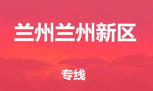 新丰县到兰州兰州新区危险品物流-新丰县到兰州兰州新区危险品运输专线-涂料树脂专业货运欢迎访问