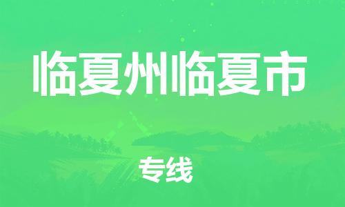 新丰县到临夏州临夏市危险品物流-新丰县到临夏州临夏市危险品运输专线-涂料树脂专业货运欢迎访问