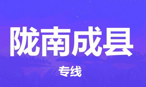 新丰县到陇南成县危险品物流-新丰县到陇南成县危险品运输专线-涂料树脂专业货运欢迎访问