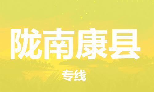 新丰县到陇南康县危险品物流-新丰县到陇南康县危险品运输专线-涂料树脂专业货运欢迎访问