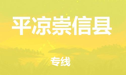 新丰县到平凉崇信县危险品物流-新丰县到平凉崇信县危险品运输专线-涂料树脂专业货运欢迎访问