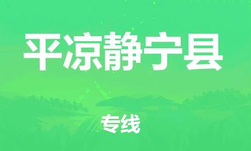 新丰县到平凉静宁县危险品物流-新丰县到平凉静宁县危险品运输专线-涂料树脂专业货运欢迎访问