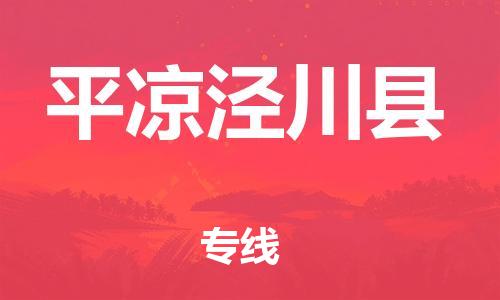 新丰县到平凉泾川县危险品物流-新丰县到平凉泾川县危险品运输专线-涂料树脂专业货运欢迎访问