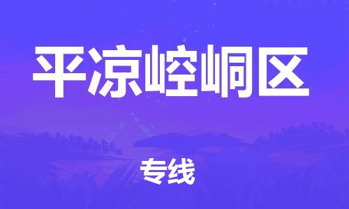 新丰县到平凉崆峒区危险品物流-新丰县到平凉崆峒区危险品运输专线-涂料树脂专业货运欢迎访问
