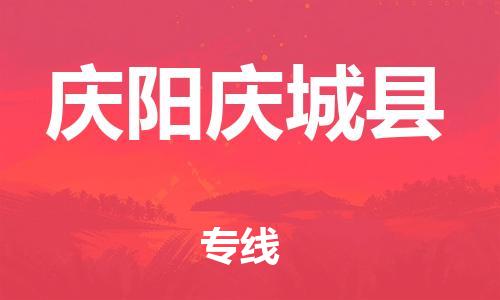 新丰县到庆阳庆城县危险品物流-新丰县到庆阳庆城县危险品运输专线-涂料树脂专业货运欢迎访问