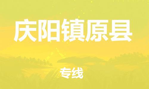 新丰县到庆阳镇原县危险品物流-新丰县到庆阳镇原县危险品运输专线-涂料树脂专业货运欢迎访问