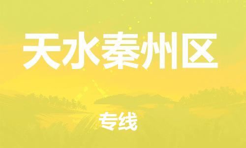 新丰县到天水秦州区危险品物流-新丰县到天水秦州区危险品运输专线-涂料树脂专业货运欢迎访问