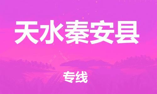 新丰县到天水秦安县危险品物流-新丰县到天水秦安县危险品运输专线-涂料树脂专业货运欢迎访问