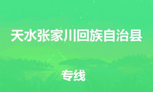 新丰县到天水张家川回族自治县危险品物流-新丰县到天水张家川回族自治县危险品运输专线-涂料树脂专业货运欢迎访问