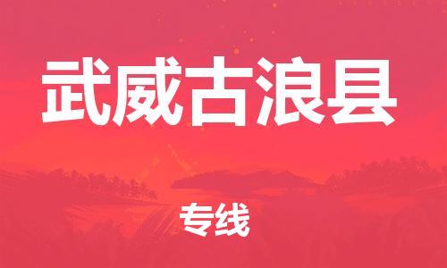 新丰县到武威古浪县危险品物流-新丰县到武威古浪县危险品运输专线-涂料树脂专业货运欢迎访问