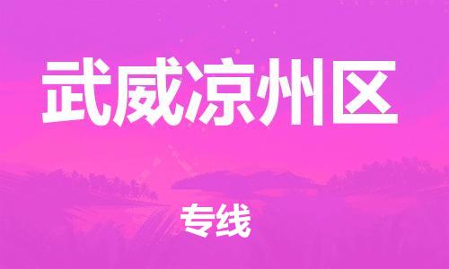 新丰县到武威凉州区危险品物流-新丰县到武威凉州区危险品运输专线-涂料树脂专业货运欢迎访问