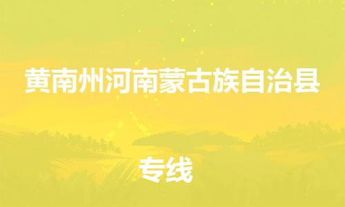 新丰县到黄南州河南蒙古族自治县危险品物流-新丰县到黄南州河南蒙古族自治县危险品运输专线-涂料树脂专业货运欢迎访问