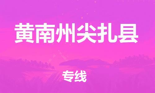 新丰县到黄南州尖扎县危险品物流-新丰县到黄南州尖扎县危险品运输专线-涂料树脂专业货运欢迎访问