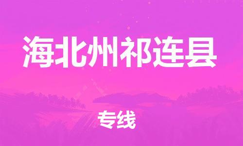 新丰县到海北州祁连县危险品物流-新丰县到海北州祁连县危险品运输专线-涂料树脂专业货运欢迎访问