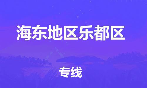 新丰县到海东地区乐都区危险品物流-新丰县到海东地区乐都区危险品运输专线-涂料树脂专业货运欢迎访问