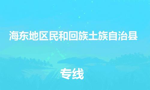 新丰县到海东地区民和回族土族自治县危险品物流-新丰县到海东地区民和回族土族自治县危险品运输专线-涂料树脂专业货运欢迎访问