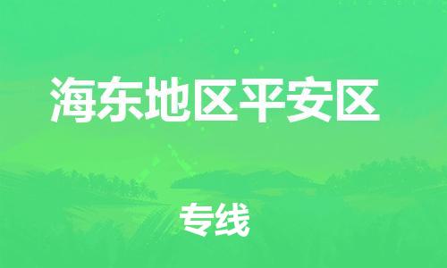 新丰县到海东地区平安区危险品物流-新丰县到海东地区平安区危险品运输专线-涂料树脂专业货运欢迎访问