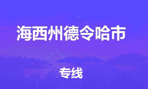 新丰县到海西州德令哈市危险品物流-新丰县到海西州德令哈市危险品运输专线-涂料树脂专业货运欢迎访问