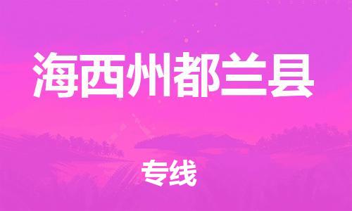 新丰县到海西州都兰县危险品物流-新丰县到海西州都兰县危险品运输专线-涂料树脂专业货运欢迎访问