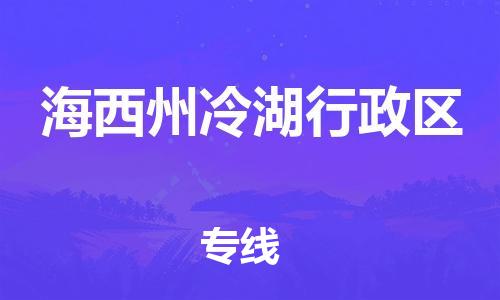 新丰县到海西州冷湖行政区危险品物流-新丰县到海西州冷湖行政区危险品运输专线-涂料树脂专业货运欢迎访问