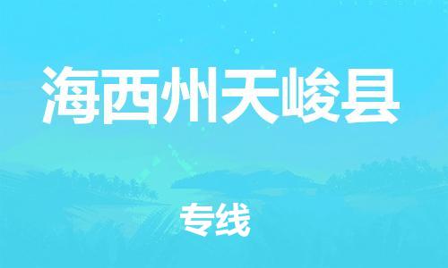 新丰县到海西州天峻县危险品物流-新丰县到海西州天峻县危险品运输专线-涂料树脂专业货运欢迎访问