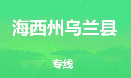 新丰县到海西州乌兰县危险品物流-新丰县到海西州乌兰县危险品运输专线-涂料树脂专业货运欢迎访问