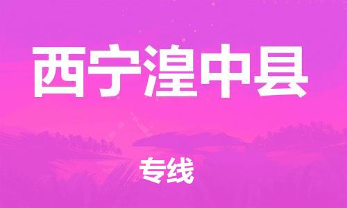 新丰县到西宁湟中县危险品物流-新丰县到西宁湟中县危险品运输专线-涂料树脂专业货运欢迎访问