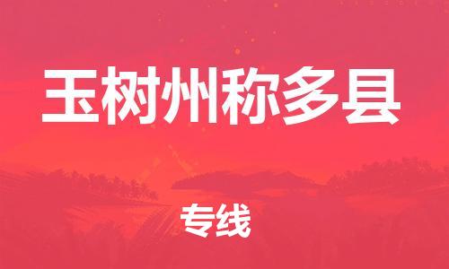 新丰县到玉树州称多县危险品物流-新丰县到玉树州称多县危险品运输专线-涂料树脂专业货运欢迎访问