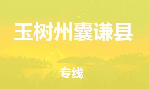 新丰县到玉树州囊谦县危险品物流-新丰县到玉树州囊谦县危险品运输专线-涂料树脂专业货运欢迎访问