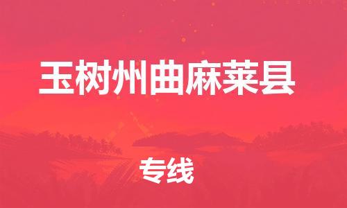 新丰县到玉树州曲麻莱县危险品物流-新丰县到玉树州曲麻莱县危险品运输专线-涂料树脂专业货运欢迎访问
