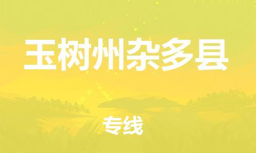 新丰县到玉树州杂多县危险品物流-新丰县到玉树州杂多县危险品运输专线-涂料树脂专业货运欢迎访问