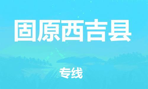 新丰县到固原西吉县危险品物流-新丰县到固原西吉县危险品运输专线-涂料树脂专业货运欢迎访问