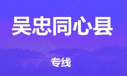 新丰县到吴忠同心县危险品物流-新丰县到吴忠同心县危险品运输专线-涂料树脂专业货运欢迎访问