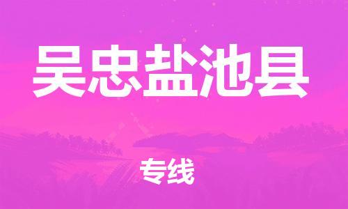 新丰县到吴忠盐池县危险品物流-新丰县到吴忠盐池县危险品运输专线-涂料树脂专业货运欢迎访问