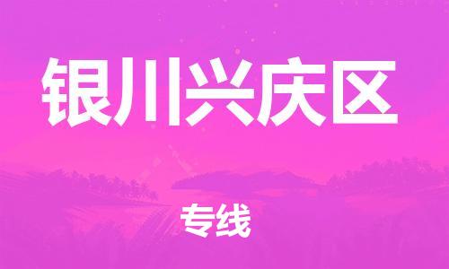 新丰县到银川兴庆区危险品物流-新丰县到银川兴庆区危险品运输专线-涂料树脂专业货运欢迎访问