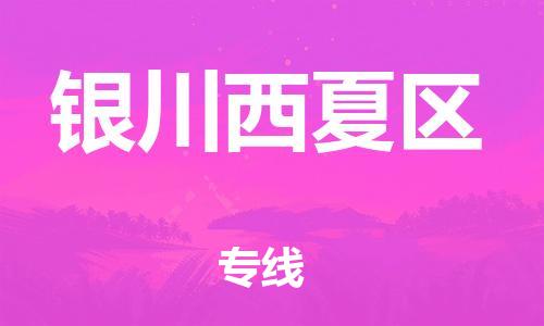 新丰县到银川西夏区危险品物流-新丰县到银川西夏区危险品运输专线-涂料树脂专业货运欢迎访问