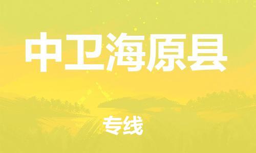 新丰县到中卫海原县危险品物流-新丰县到中卫海原县危险品运输专线-涂料树脂专业货运欢迎访问
